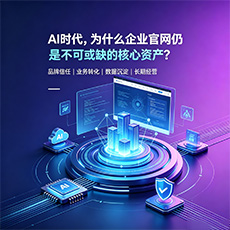 庆阳建站-AI时代,为什么企业官网仍是不可或缺的核心资产?