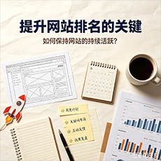 庆阳建站-提升网站排名的关键:如何保持网站的持续活跃?
