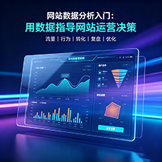 庆阳建站-网站数据分析入门：用数据指导网站运营决策
