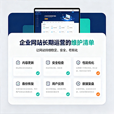 庆阳建站-企业网站长期运营的维护清单