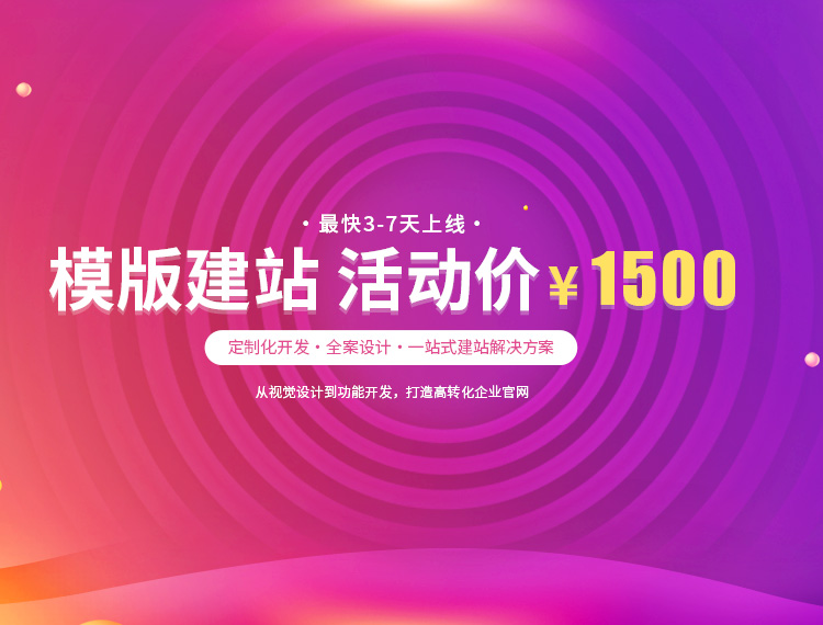 镇原建站-模版建站 活动价 ¥1500