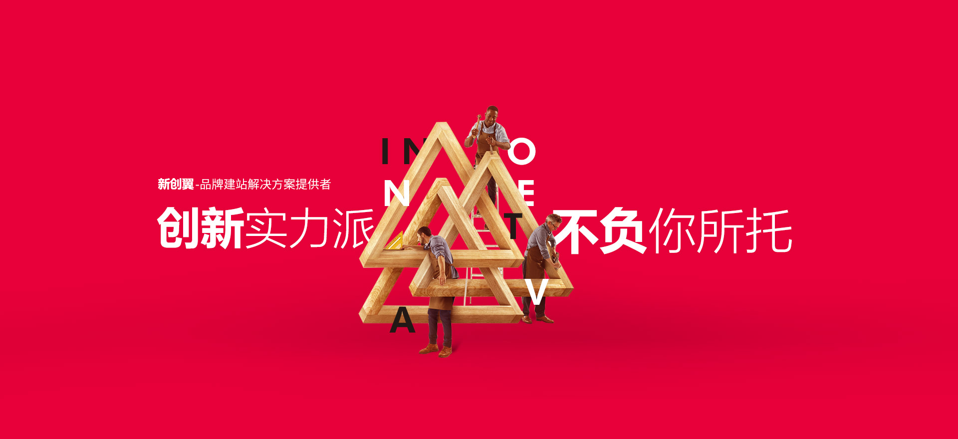 西峰建站-创新实力派
